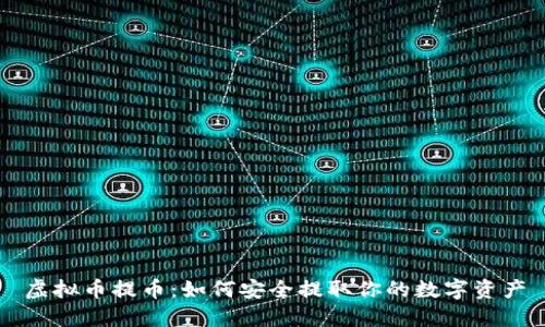 虚拟币提币：如何安全提取你的数字资产