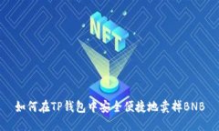 如何在TP钱包中安全便捷地