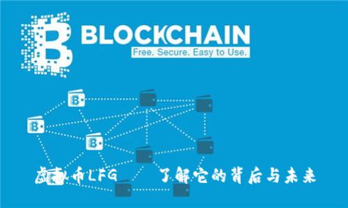 虚拟币LFG——了解它的背后与未来