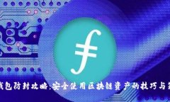 TP钱包防封攻略：安全使用