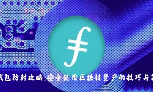 TP钱包防封攻略：安全使用区块链资产的技巧与策略