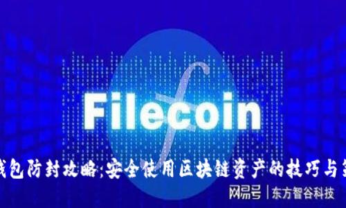 TP钱包防封攻略：安全使用区块链资产的技巧与策略