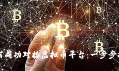 如何成功对接虚拟币平台