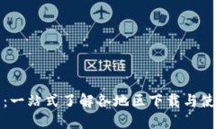TP钱包：一站式了解各地区