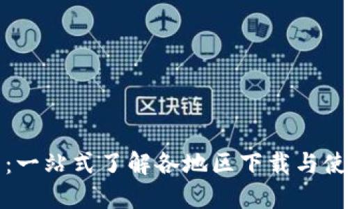 TP钱包：一站式了解各地区下载与使用指南