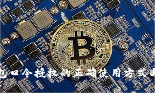 探索TP钱包口令授权的正确使用方式与安全建议