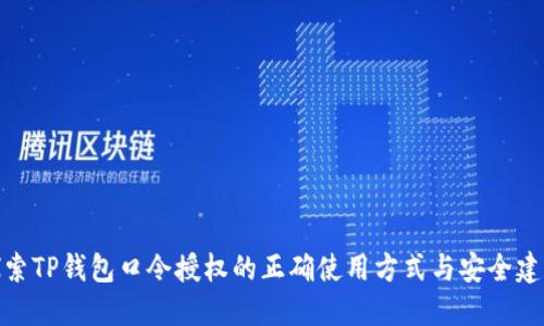 探索TP钱包口令授权的正确使用方式与安全建议
