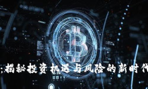 YF虚拟币：揭秘投资机遇与风险的新时代数字资产