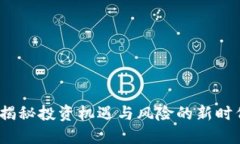 YF虚拟币：揭秘投资机遇与