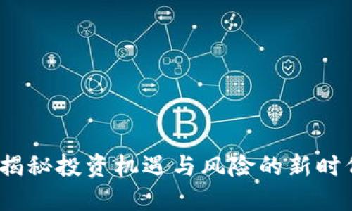 YF虚拟币：揭秘投资机遇与风险的新时代数字资产