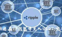 如何快速在TP钱包中充入