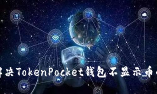 如何解决TokenPocket钱包不显示币的问题