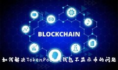 如何解决TokenPocket钱包不显