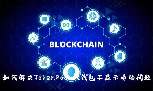 如何解决TokenPocket钱包不显示币的问题