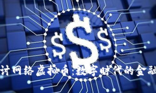 深入探讨网络虚拟币：数字时代的金融新常态