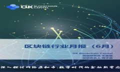 深入探讨网络虚拟币：数