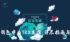 如何在TP钱包中为TRX充值：