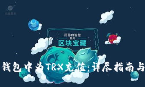 如何在TP钱包中为TRX充值：详尽指南与实用技巧