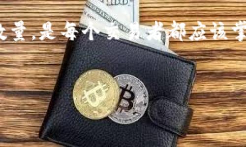 虚拟币开仓数量是指在进行虚拟货币（如比特币、以太坊等）交易时，交易者在开仓时所购买或卖出的虚拟货币的数量。开仓的概念源于金融交易领域，通常用于指交易者开始一项新的交易头寸。

在虚拟货币市场上，开仓数量的管理对交易者的风险控制和盈利潜力至关重要。以下是对虚拟币开仓数量的一些详细解析和相关内容。

虚拟币开仓数量的基本概念
开仓数量指的是交易者在交易市场中新开一笔交易时所涉及的数字货币的数量。当我们谈论开仓时，通常是在讨论一个新的买入（多头）或者卖出（空头）订单。比如，当你认为比特币将会上涨时，你可能会选择以一定的数量开仓买入比特币。

如何确定开仓数量
确定适当的开仓数量是每个虚拟货币交易者必须面对的问题。这一决策通常取决于几个因素：
ul
  li风险承受能力：每个人对于风险的承受能力不同。开仓数量应该与交易者的风险管理策略相匹配。/li
  li账户余额：根据账户余额来决定开仓数量非常重要。一般而言，交易者在一笔交易中不应该冒险超过账户总余额的一定比例。/li
  li市场波动：虚拟货币市场波动性极大，市场的波动状况会直接影响开仓数量的合理性。/li
/ul

开仓数量的计算方法
在实际操作中，交易者通常使用比例策略或固定金额策略来计算开仓数量。常见的计算方法包括：
ul
  listrong固定金额策略：/strong根据每笔交易的固定金额直接计算开仓数量。例如，决定在每笔交易中投入100美元。/li
  listrong百分比策略：/strong根据账户余额的一定比例来决定开仓数量。许多交易者选择风险不超过账户余额的2%到5%。/li
/ul

开仓数量与杠杆的关系
在许多虚拟货币交易平台上，交易者可以使用杠杆交易。这意味着交易者可以用少量的资金控制更大数量的虚拟货币。杠杆的使用对开仓数量的影响可以用以下方式理解：
ul
  li使用杠杆可以扩大盈利机会，但同时也会增加亏损风险。/li
  li开仓数量应当根据所使用的杠杆倍数进行调整，以确保风险在可控范围内。/li
/ul

管理开仓数量的重要性
开仓数量的管理不仅关系到每一笔交易的收益，还影响整个交易策略的实施。管理得当，可以帮助交易者有效控制风险，反之若管理不善，则可能导致巨额损失。

总结
了解虚拟币开仓数量的含义和计算方法是成功交易的基础。在这个快速变化的市场中，保持警惕并适时调整开仓数量，是每个交易者都应该掌握的重要技能。正如古话所说：“不怕慢，就怕站”，在不断的学习与实践中进步，才能在虚拟货币的海洋中乘风破浪。

虚拟币,开仓,交易,风险管理/guanjianci
虚拟币开仓数量详解：掌握风险管理与交易技巧