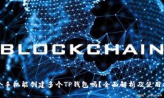 一个手机能创建多个TP钱包