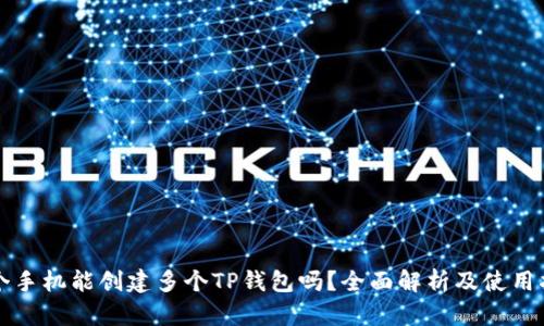 一个手机能创建多个TP钱包吗？全面解析及使用指南