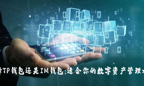 选择TP钱包还是IM钱包：适合你的数字资产管理之道