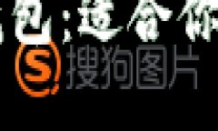 选择TP钱包还是IM钱包：适