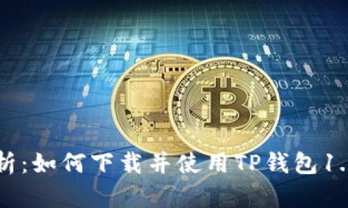 全面解析：如何下载并使用TP钱包1.2.6版本