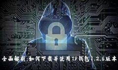 全面解析：如何下载并使