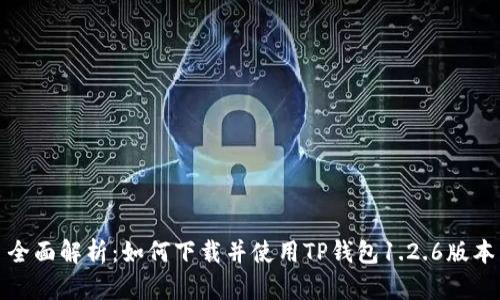 全面解析：如何下载并使用TP钱包1.2.6版本