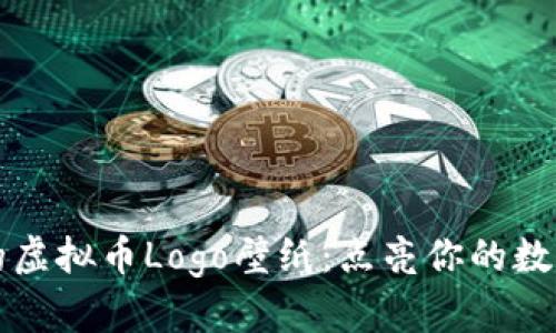 不可错过的虚拟币Logo壁纸：点亮你的数字财富之路
