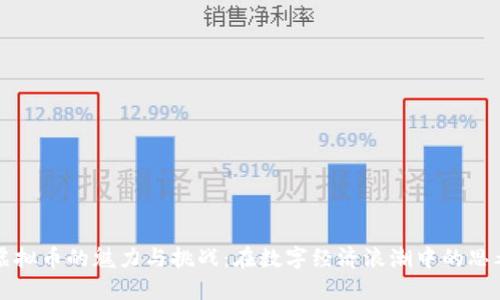 虚拟币的魅力与挑战：在数字经济浪潮中的思考