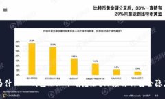 为什么TP钱包添加币有危险