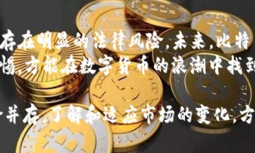   比特币虚拟币是否合法？深入解析与风险提示 / 
 guanjianci 比特币,虚拟币,合法性,风险 /guanjianci 

一、比特币的兴起与基本概念
比特币（Bitcoin）作为一种新兴的虚拟货币，自2009年问世以来，凭借去中心化、匿名交易等特点，逐渐吸引了全球数以万计的投资者。在这个信息传播迅速的时代，比特币的影响力不断扩大，但是人们对其合法性的看法却迥异。
“一日之计在于晨”，很多人开始意识到，要投资比特币，首先要清楚其法律地位。比特币是基于区块链技术的去中心化数字货币，其创造者中本聪（Satoshi Nakamoto）设想了一种无需中介、能够保障交易安全的支付方式。

二、全球比特币的合法性现状
在全球范围内，对于比特币的法律地位各国政策差异显著。有的国家如日本和瑞士，将比特币视为一种合法的支付手段与财产，甚至允许其在商场中使用；而一些国家则对其采取禁令，认为比特币交易含有较高的洗钱风险与欺诈风险。
例如，日本在2017年正式将比特币纳入法律监管，让其合法化，并鼓励企业采用比特币进行交易；而中国则在2017年禁止ICO（首次代币发行），取缔虚拟货币交易所，严厉打击相关行为。这种“各自为政”的态势，使得比特币的合法性判断变得更加复杂。

三、比特币在中国的法律地位
作为一个历史悠久的文明古国，中国对比特币的态度可谓复杂。“站得高，看得远”，在对待比特币的问题上，中国政府既看到其带来的机遇，也警惕其可能的风险。
从2013年中央银行发布的公告开始，中国政府就对比特币采取了相对谨慎的态度。2017年，再次发布公告称，比特币应作为一种虚拟商品进行管理，禁止金融机构涉及比特币的交易行为。这一政策意在保护投资者权益，防范系统性金融风险。

四、比特币投资中的法律风险
虽然比特币交易在某些情况下是合法的，但投资者始终面临着法律灰色地带及潜在风险。“家有万贯，不如一技傍身”，在进行比特币投资之前，务必了解相关法律法规，以避免因信息不对称而导致的损失。
首先，投资者要清楚，比特币并不能作为法定货币使用，不能在多数商家中直接用于支付，尤其是在中国，许多地方对比特币进行严格监管。如果没有详细了解相关法律法规就贸然投资，可能会因触犯法律而受到严重处罚。

五、如何安全有效地参与比特币投资
对于那些依然希望参与比特币投资的人士，“不怕慢，就怕站”是投资的一个准则。在确保合法性的前提下，投资者需选择合规的交易平台进行交易，以降低潜在的投资风险。
此外，保持对市场及法律环境变化的敏感，了解各国对比特币的政策变化，是十分重要的。可以定期关注新闻、官方公告，确保自己的投资行为不违反当地法律。

六、总结与未来展望
总的来说，比特币的合法性问题因国家和地区的法律而异。在某些国家，被视为合规行为；而在另一些地方，则存在明显的法律风险。未来，比特币的法律地位会随着全球金融市场的变化而持续演变。
想要投资比特币的人，不妨从小额开始，逐步学习和积累经验，“有备无患”。随时关注政策法规的变化，保持警惕，方能在数字货币的浪潮中找到属于自己的位置。

既然这条路如此复杂且充满变数，投资者更应保持冷静的头脑和理性的判断。在比特币的世界里，机会与风险并存，了解和适应市场的变化，方能在这个虚拟货币的大海中扬帆起航。
