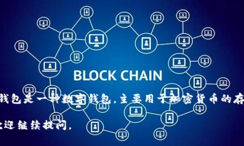 t p钱包的中文名通常被称为“TP钱包”。这个名字是对其英文名称的直接翻译。TP钱包是一种数字钱包，主要用于加密货币的存储和交易。其功能包括但不限于虚拟资产的管理、交易、以及与区块链相关的服务。

如果你有更多关于TP钱包的问题或想深入了解它的功能、优势及安全性等方面，欢迎继续提问。