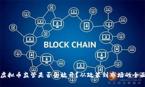 中国虚拟币监管是否会放开？从政策到市场的全面解析