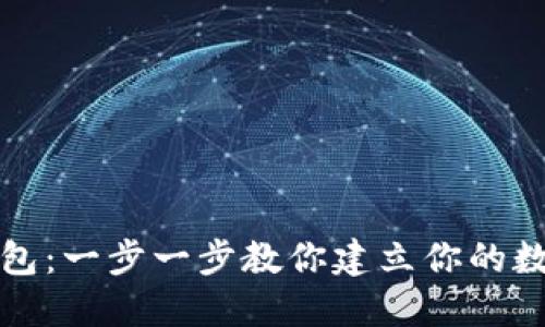 如何创建TP钱包：一步一步教你建立你的数字资产安全港