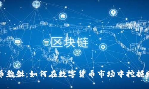 揭秘虚拟币貔貅：如何在数字货币市场中挖掘财富的宝藏