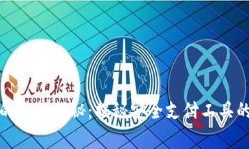 TP冷钱包的生产揭秘：揭秘安全支付工具的背后故事
