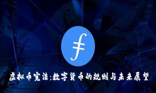 虚拟币宪法：数字货币的规则与未来展望