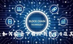 全面解析：如何安全下载