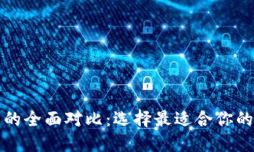 TP钱包与火币钱包的全面对比：选择最适合你的数字资产管理工具