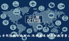 TP钱包与火币钱包的全面对