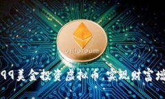 怎样以99美金投资虚拟币，