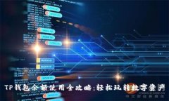 TP钱包余额使用全攻略：轻