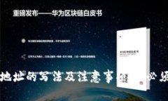 虚拟币钱包地址的写法及