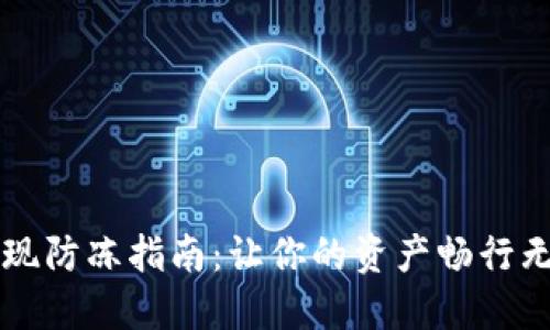 虚拟币提现防冻指南：让你的资产畅行无阻的秘诀