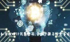 如何找回TP钱包密码：详细