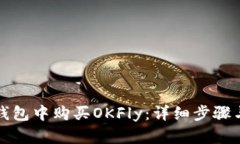 如何在TP钱包中购买OKFly：