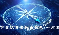 如何下载欧易虚拟币钱包